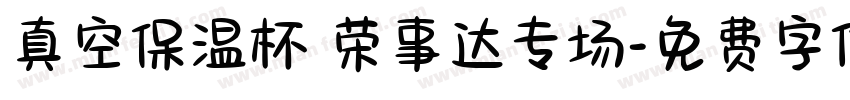真空保温杯 荣事达专场字体转换